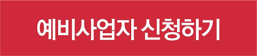 예비사업자 신청하기
